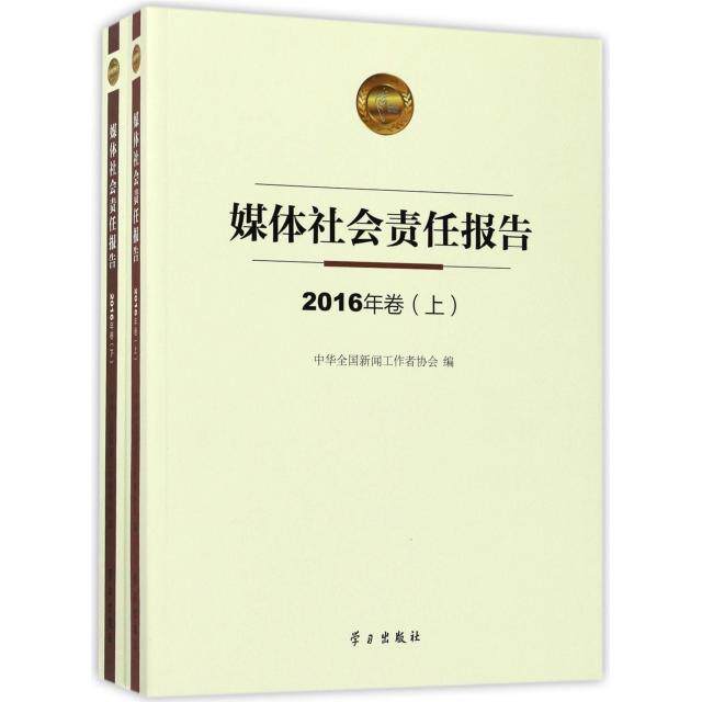 媒体社会责任报告 中华全国新闻工作者协会编 9787514706628