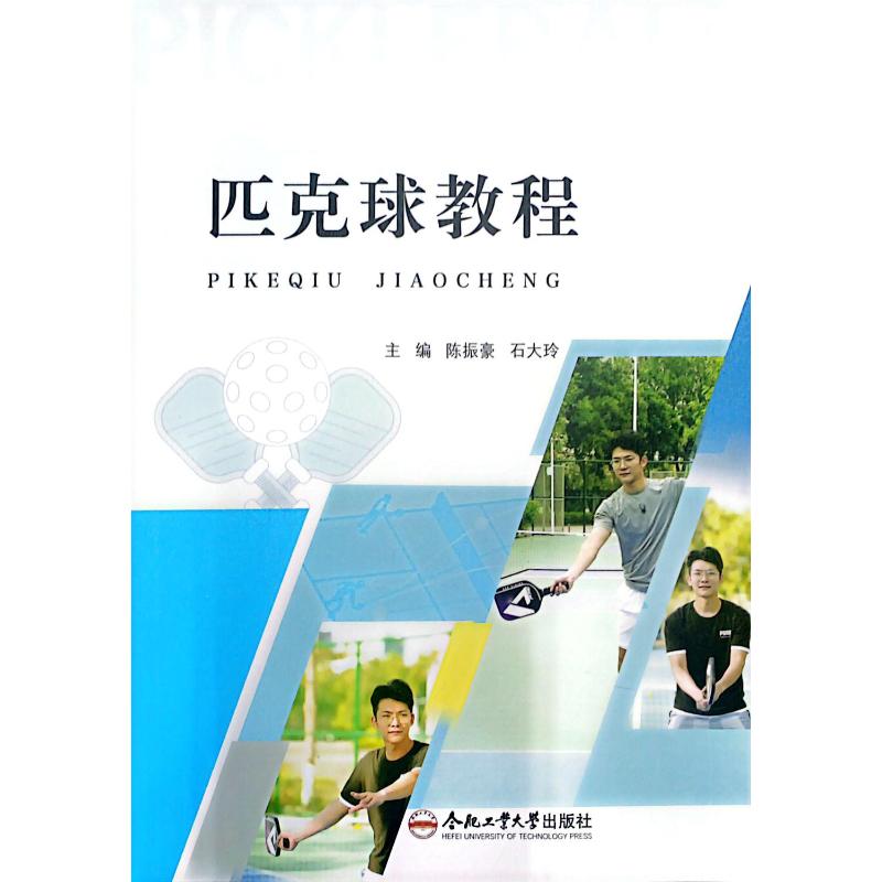 匹克球教程 主编陈振豪, 石大玲 9787565073014
