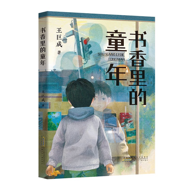书香里的童年王巨成著安徽少年儿童出版社9787570724185