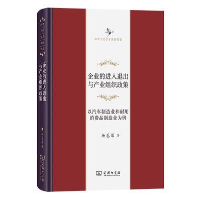 企业的进入退出与产业组织政策 杨蕙馨著 9787100249782