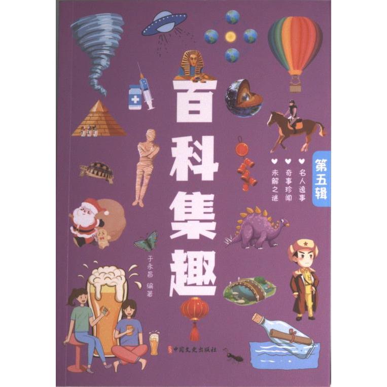 百科集趣 于永昌编著 9787520539784