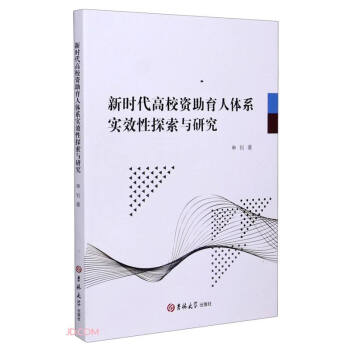 新时代高效育人体系实效性探索与研究 申钊 著 9787569279054 吉林出版社
