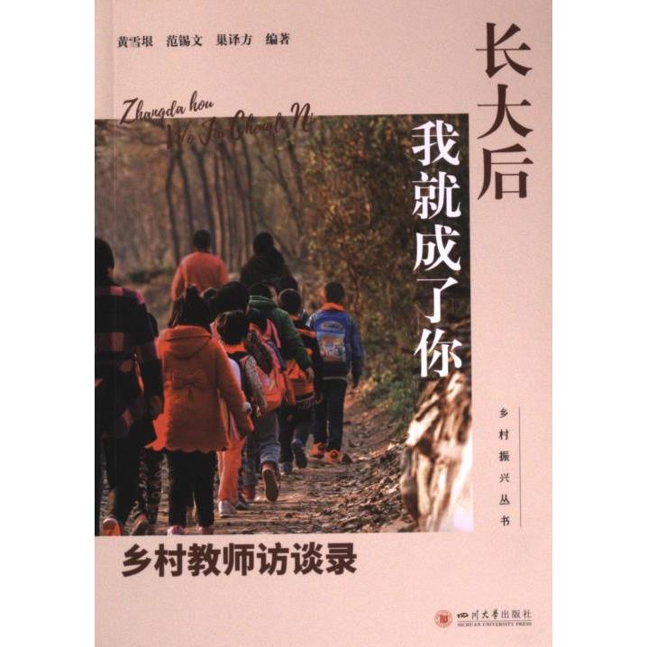 长大后我就成了你 黄雪垠, 范锡文, 巢译方编著 9787569063554