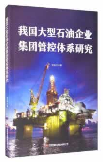 我国石油企业集团管控体系研究宋云中著 9787504772015中国财富出版社