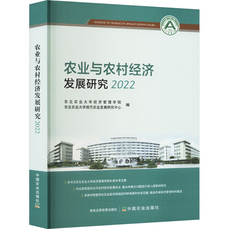 农业与农村经济发展研究 东北农业大学经济管理学院, 东北农业大学现代农业发展研究中心编 9787109315730