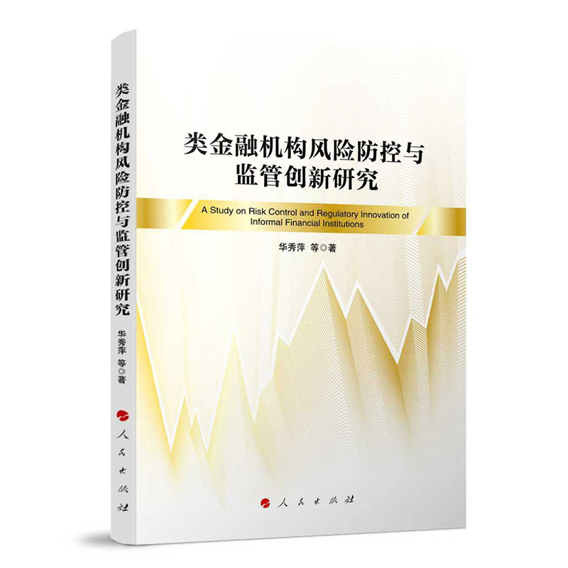 类金融机构风险防控与监管创新研究 华秀萍等著 9787010279459