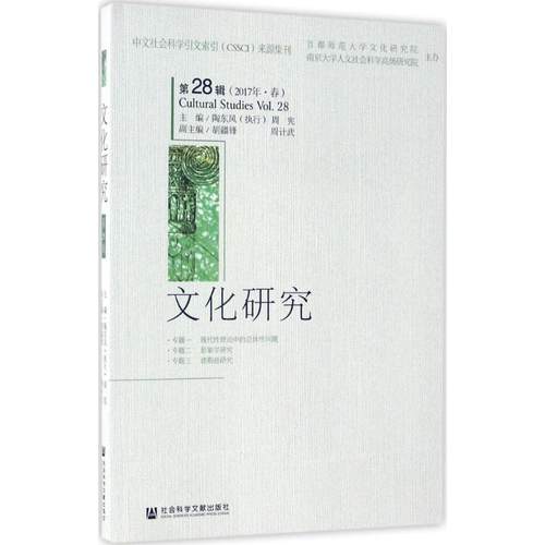 文化研究 陶东风, 周宪主编 9787520105002