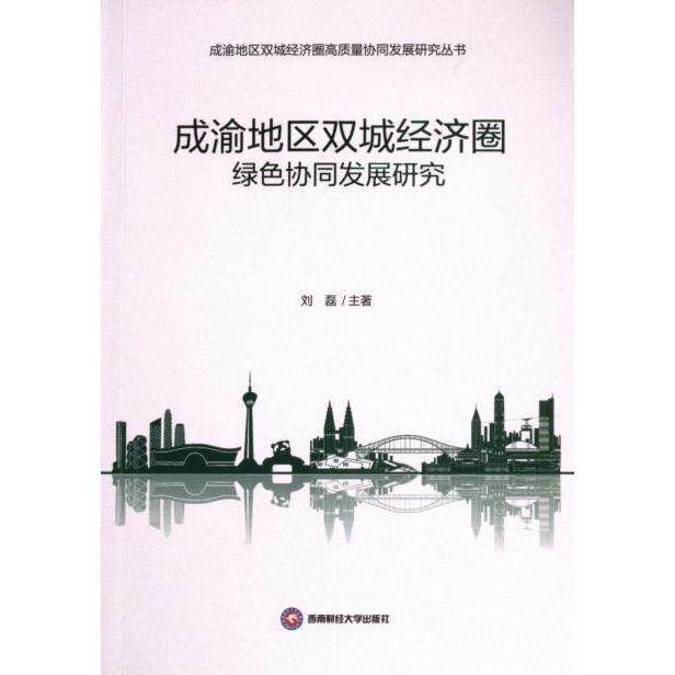 成渝地区双城经济圈绿色协同发展研究 刘磊主著 9787550459915