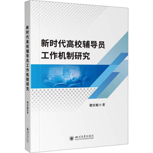 新时代高校辅导员工作机制研究 敬官旭著 9787569080124