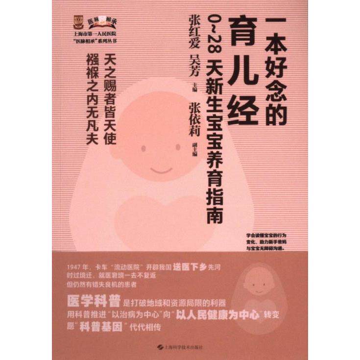 一本好念的育儿经 张红爱, 吴芳主编 9787547865651