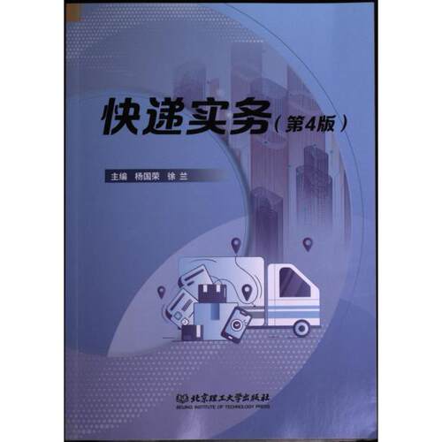 快递实务主编杨国荣, 徐兰北京理工大学出版社9787576361896