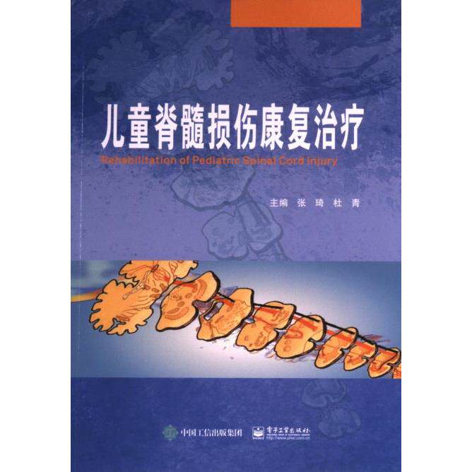 儿童脊髓损伤康复治疗 主编张琦, 杜青 9787121461613