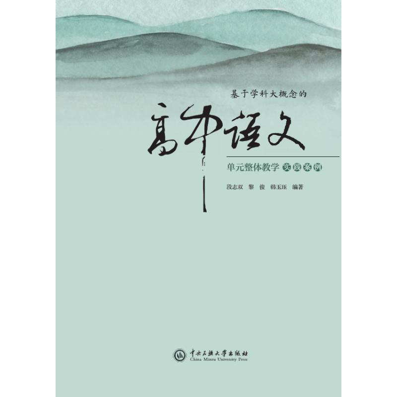 基于学科大概念的高中语文单元整体教学实践案例 段志双, 黎俊, 韩玉珏编著 9787566024466