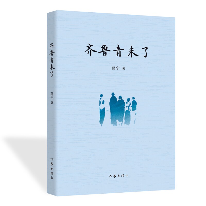 齐鲁青未了 葛宁著 9787521232585