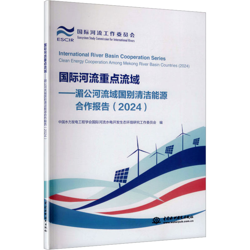 国际河流重点流域 中国水力发电工程学会国际河流水电开发生态环境研究工作委员会编 9787522641188
