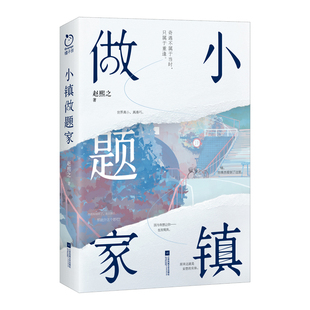 小镇做题家 赵熙之著 9787559467423