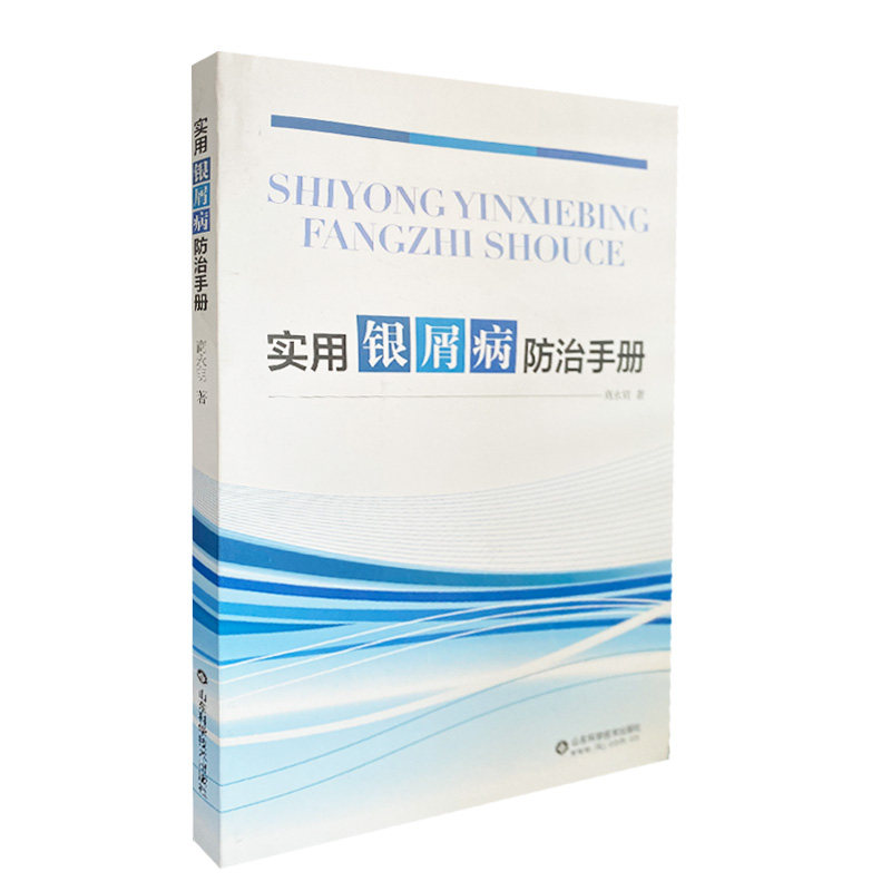 实用银屑病防治手册9787572308727