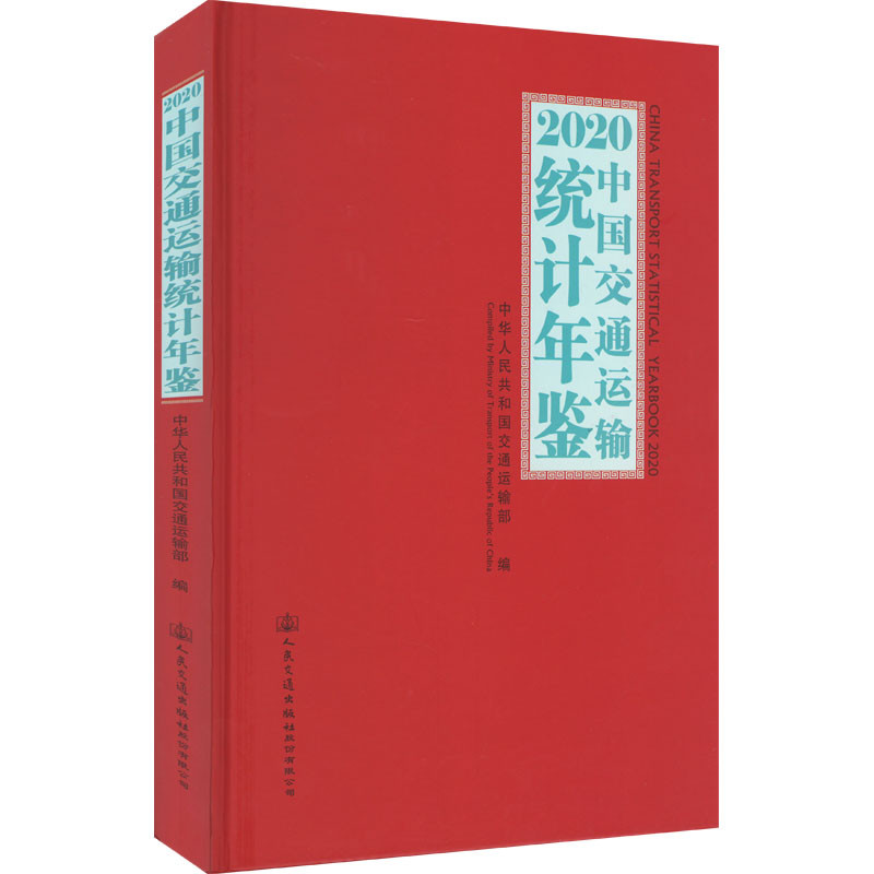 2020中国交通运输统计年鉴 中华人民共和国交通运输部编 9787114177743
