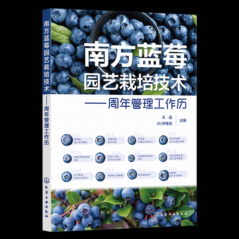 南方蓝莓园艺栽培技术 王迅, (日) 伴琢也主编 9787122459718
