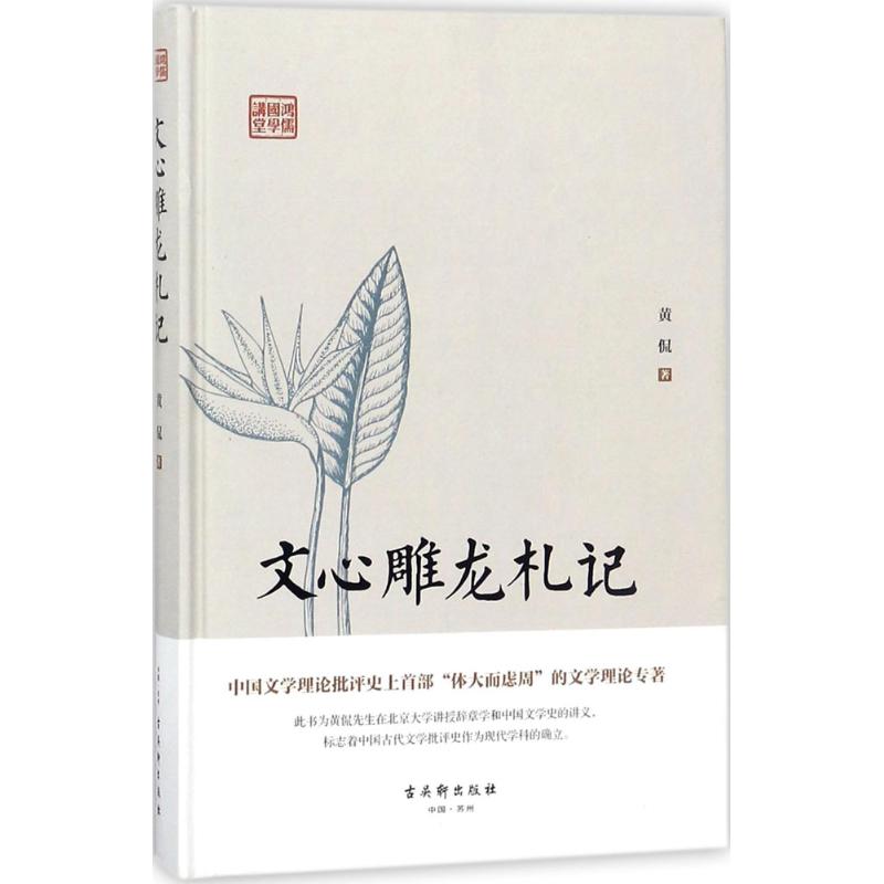文心雕龙札记 黄侃著 9787554610695