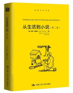 从生活到小说 中国人民大学出版 Robin Hemley 罗宾赫姆利 社 正版 9787300250526 美