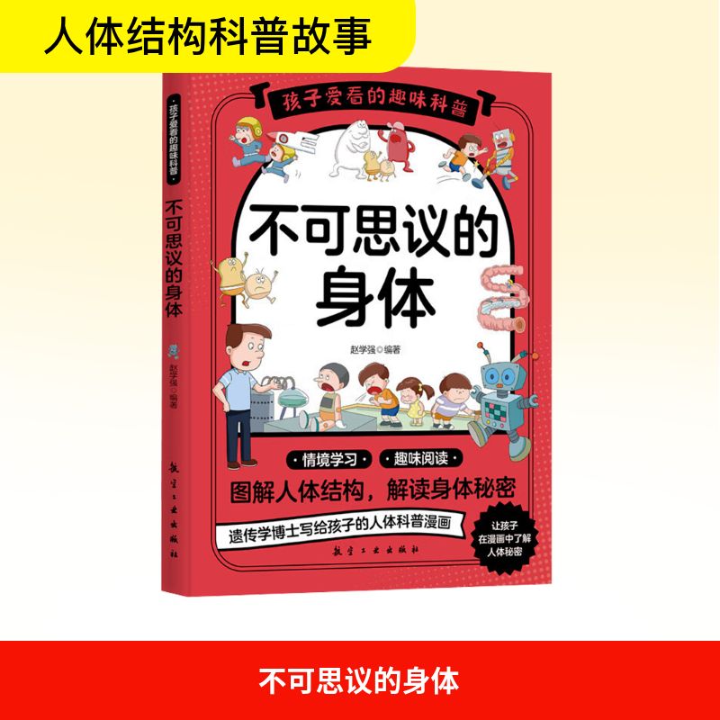 不可思议的身体赵学强编著航空工业出版社9787516539941
