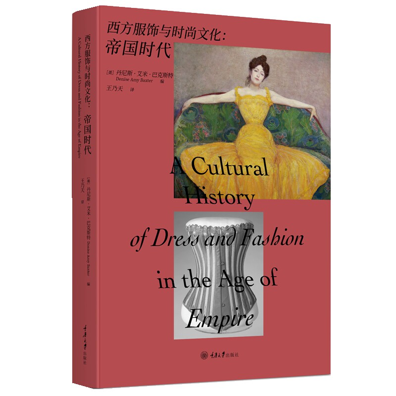 西方服饰与时尚文化(美) 丹尼斯·艾米·巴克斯特编重庆大学出版社9787568942157