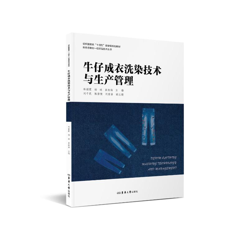 牛仔成衣洗染技术与生产管理林丽霞, 杨琳, 崔向海主编东华大学出版社9787566922731