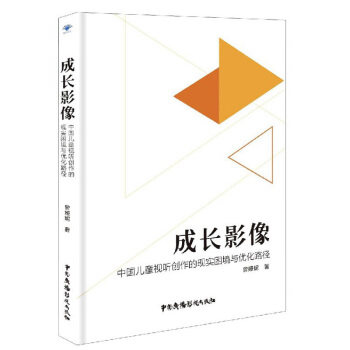成长影像 曾娅妮著 9787504385086