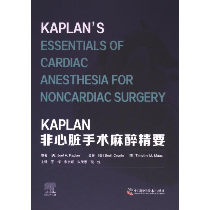 KAPLAN非心脏手术麻醉精要 原著 (美) Joel A. Kaplan 9787523603802