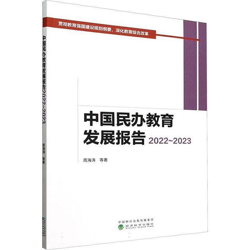 中国民办教育发展报告周海涛等著经济科学出版社9787521865233