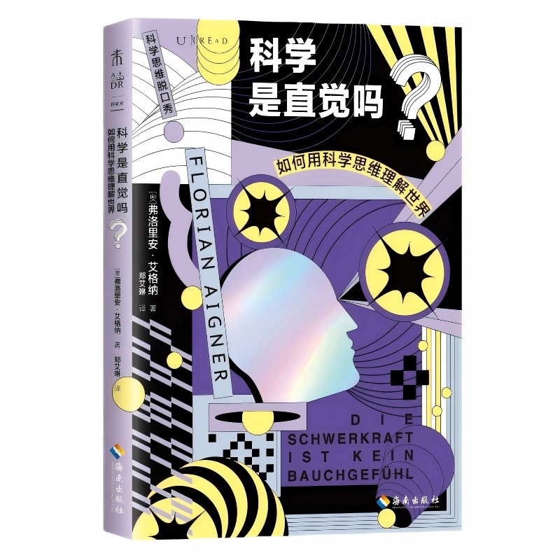 科学是直觉吗? (奥) 弗洛里安·艾格纳著 9787573023735