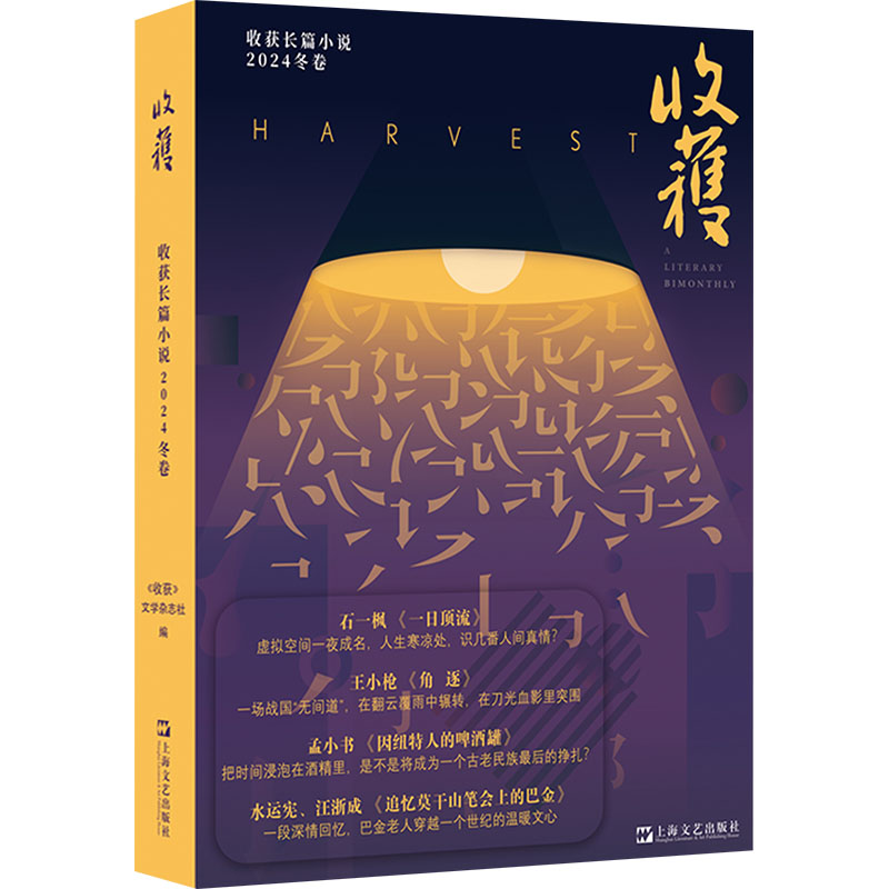 收获长篇小说《收获》文学杂志社 编上海文艺出版社9787532191628