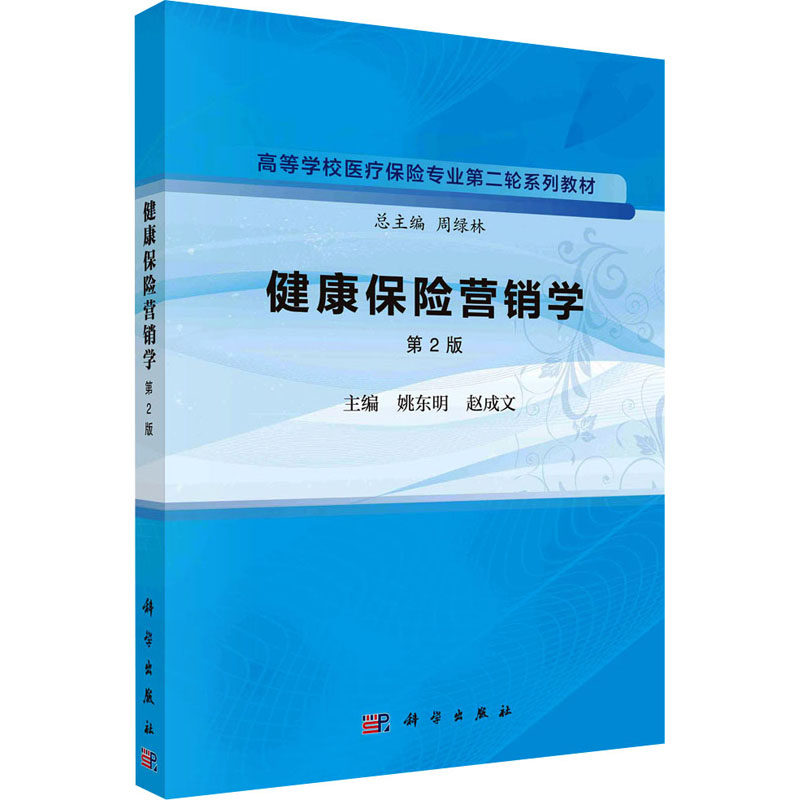 健康保险营销学 主编姚东明, 赵成文 9787030757340