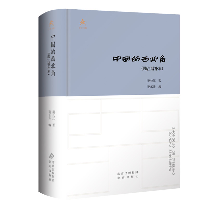中国的西北角 范长江著 9787200189728,书籍/杂志/报纸,人物/传记其它,淘宝优惠券,粉丝福利购,淘宝优惠卷