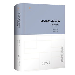 中国的西北角 范长江著 9787200189728