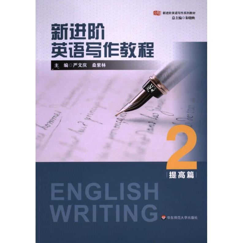 新进阶英语写作教程 主编严文庆, 桑紫林 9787576041262
