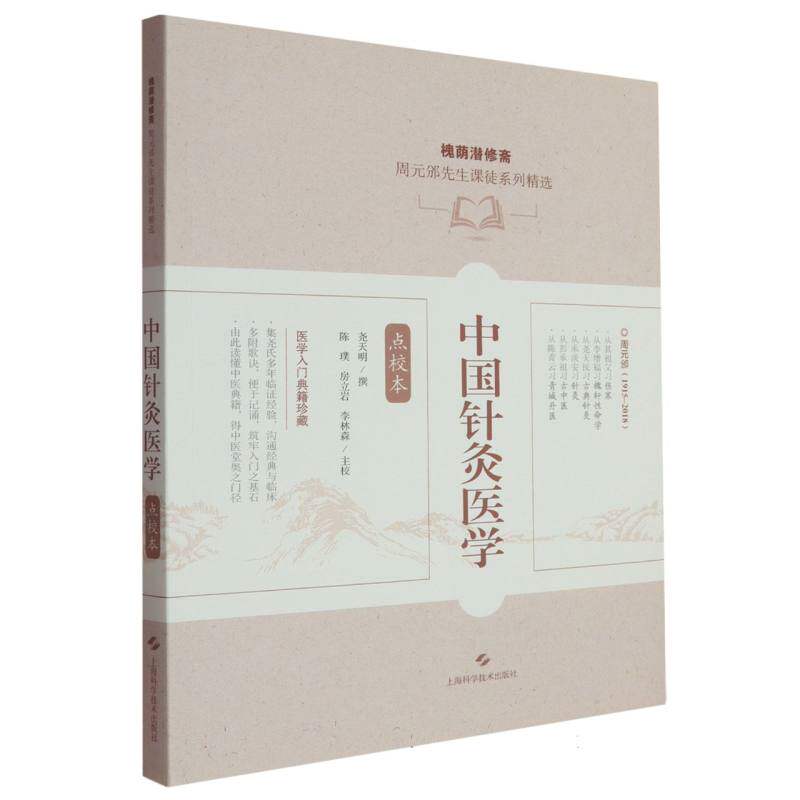 中国针灸医学 尧天民撰 9787547871188