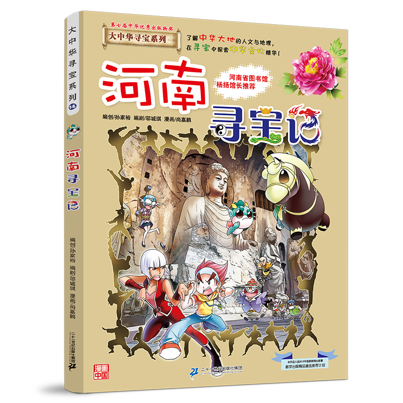 河南寻宝记 京鼎动漫作品 9787556869701