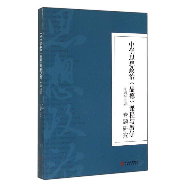 中学思想政治 (品德) 课程与教学专题研究 李娟琴著 9787227057864