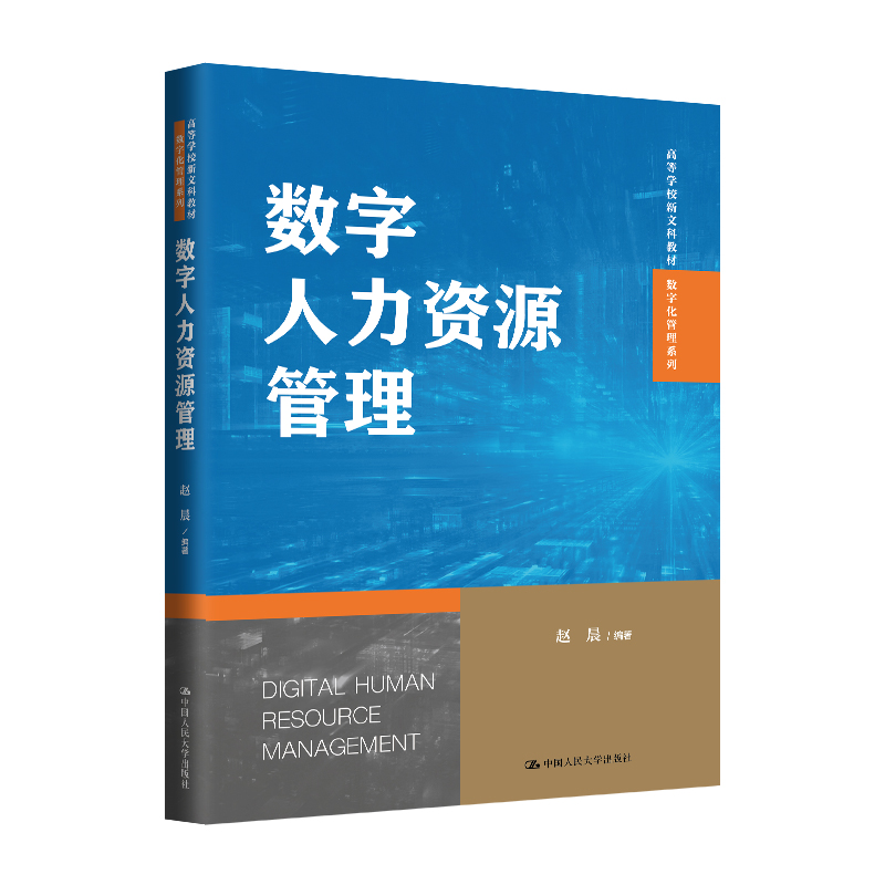 数字人力资源管理 赵晨编著 9787300329161