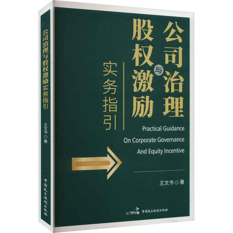 公司治理与股权激励实务指引 王文书著 9787516235577