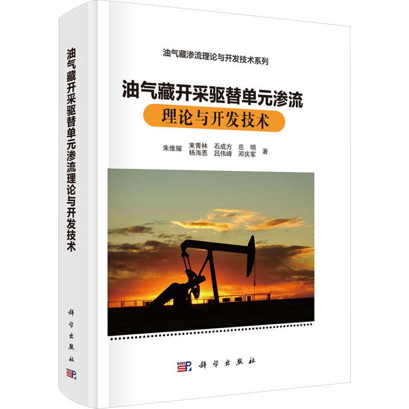 油气藏开采驱替单元渗流理论与开发技术 朱维耀 ... [等] 著 9787030807977