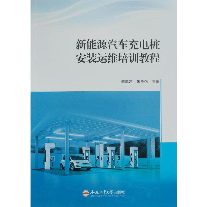 新能源汽车充电桩安装运维培训教程 主编李厚志, 朱华炳 9787565075094