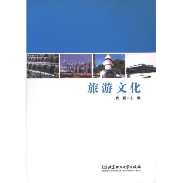 旅游文化主编龚鹏北京理工大学出版社9787568217798