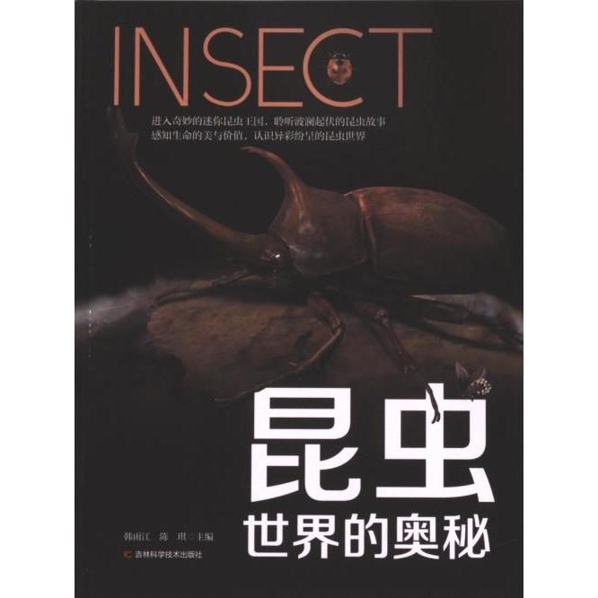 昆虫世界的奥秘韩雨江, 陈琪主编吉林科学技术出版社9787574410565