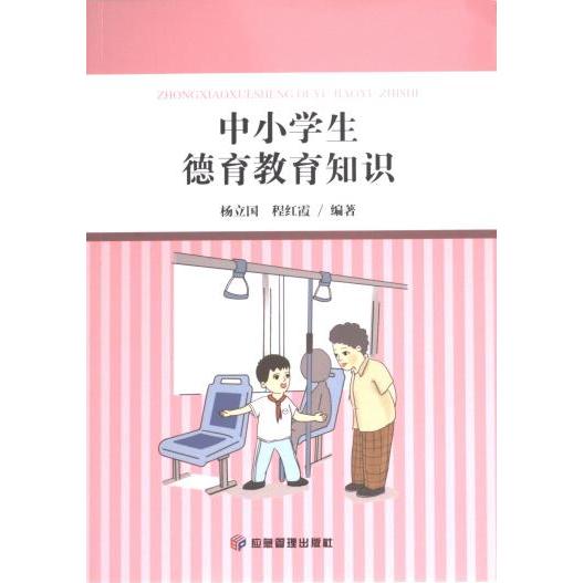 中小学生德育教育知识杨立国, 程红霞编著应急管理出版社9787502099534
