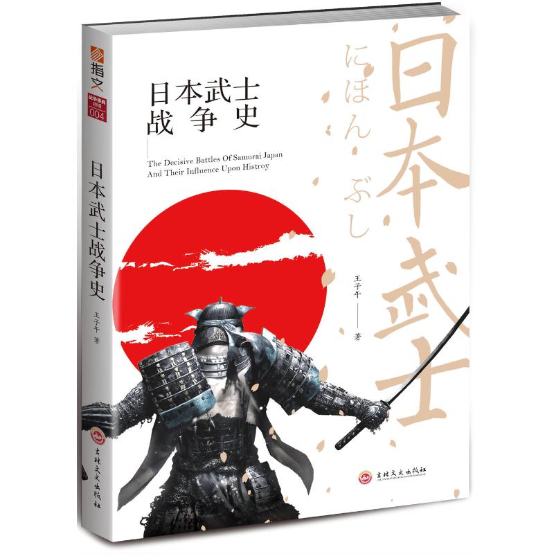 日本武士战争史王子午著吉林文史出版社9787547253854