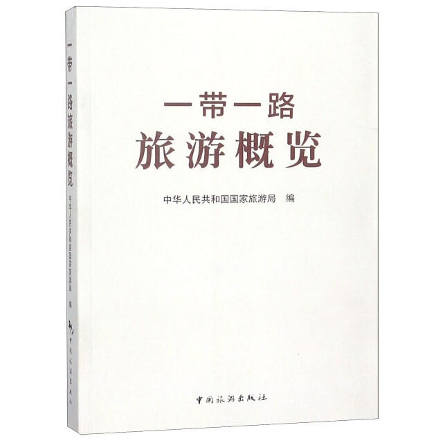 一带一路旅游概览 中华人民共和国国家旅游局编 9787503252976