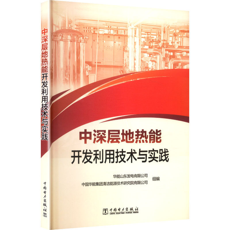 中深层地热能开发利用技术与实践 华能山东发电有限公司, 中国华能集团清洁能源技术研究院有限公司组编 9787519895372